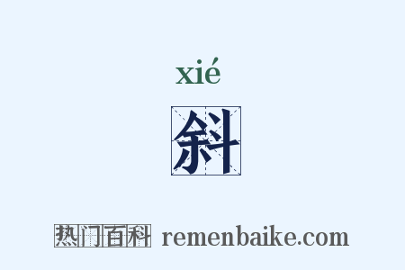 斜是什么意思的图片